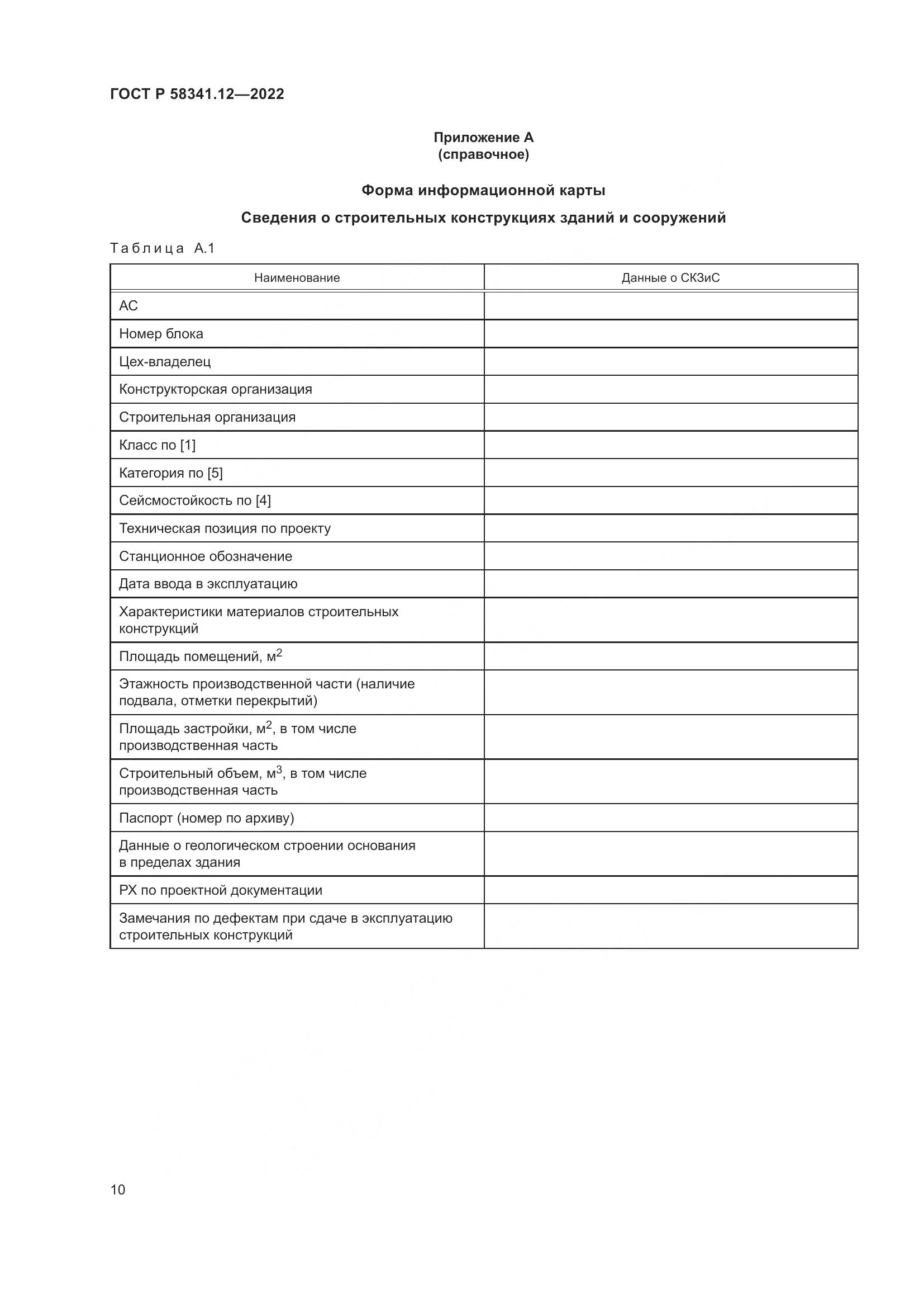 ГОСТ Р 58341.12-2022, страница 14