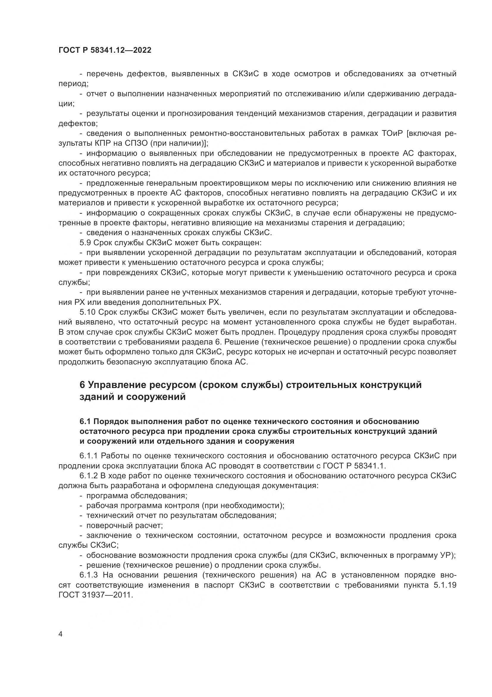 ГОСТ Р 58341.12-2022, страница 8