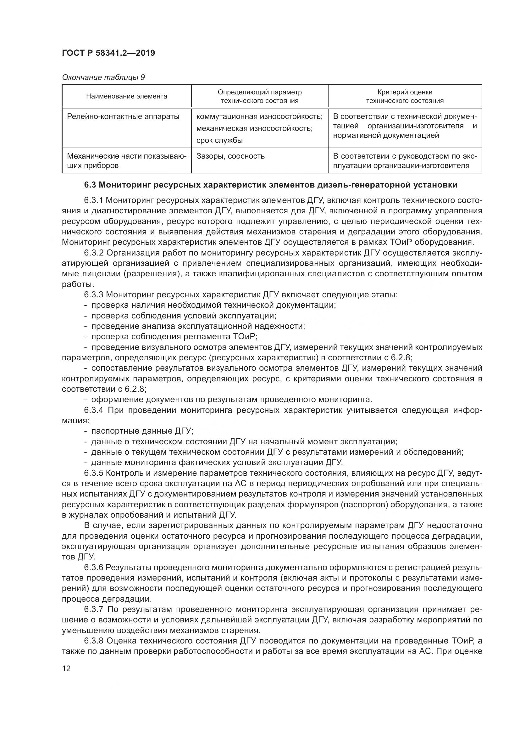 ГОСТ Р  58341.2-2019, страница 16