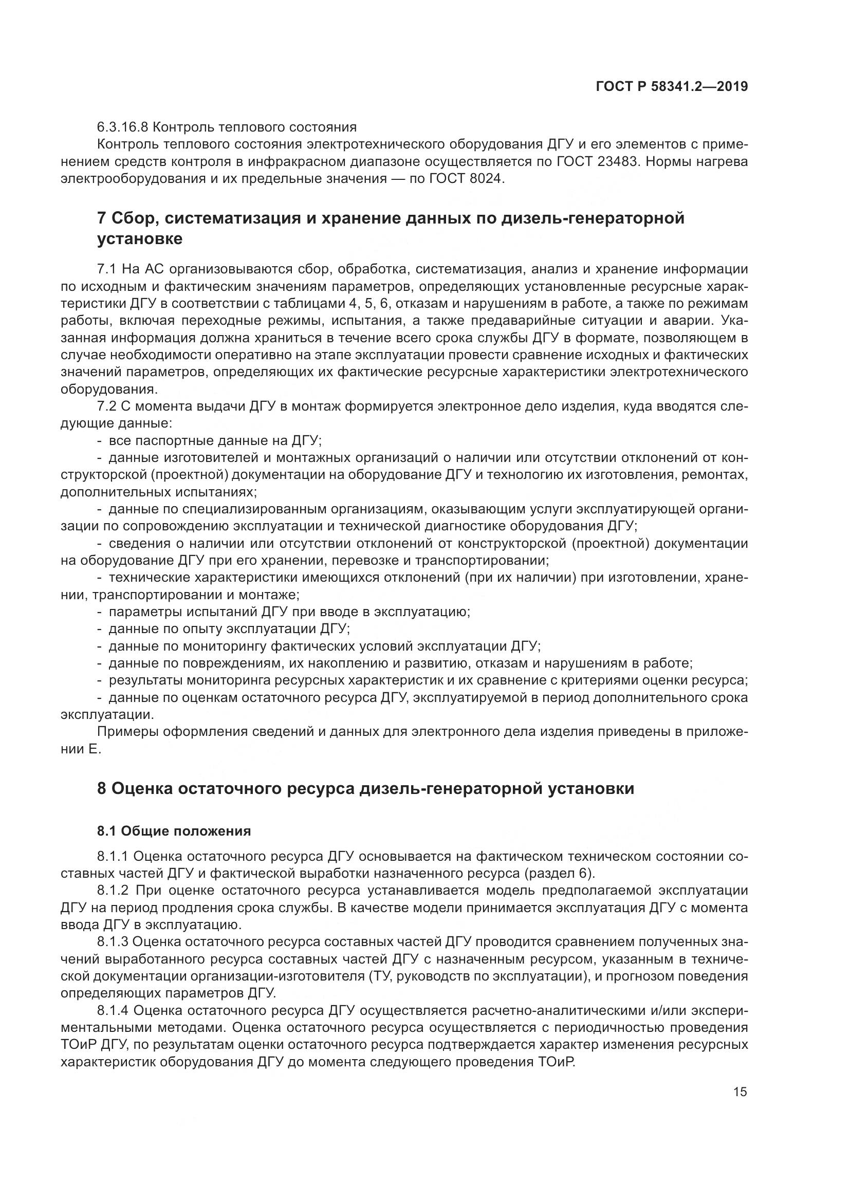 ГОСТ Р  58341.2-2019, страница 19