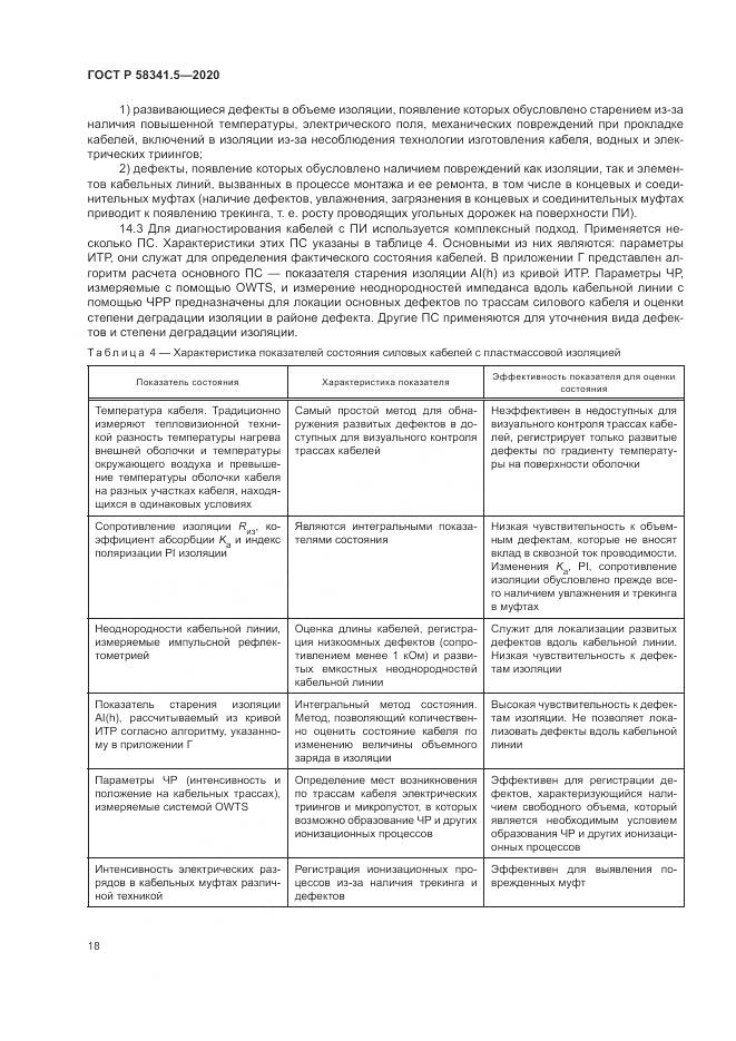 ГОСТ Р 58341.5-2020, страница 22