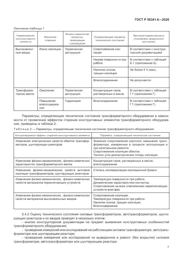 ГОСТ Р 58341.6-2020, страница 11