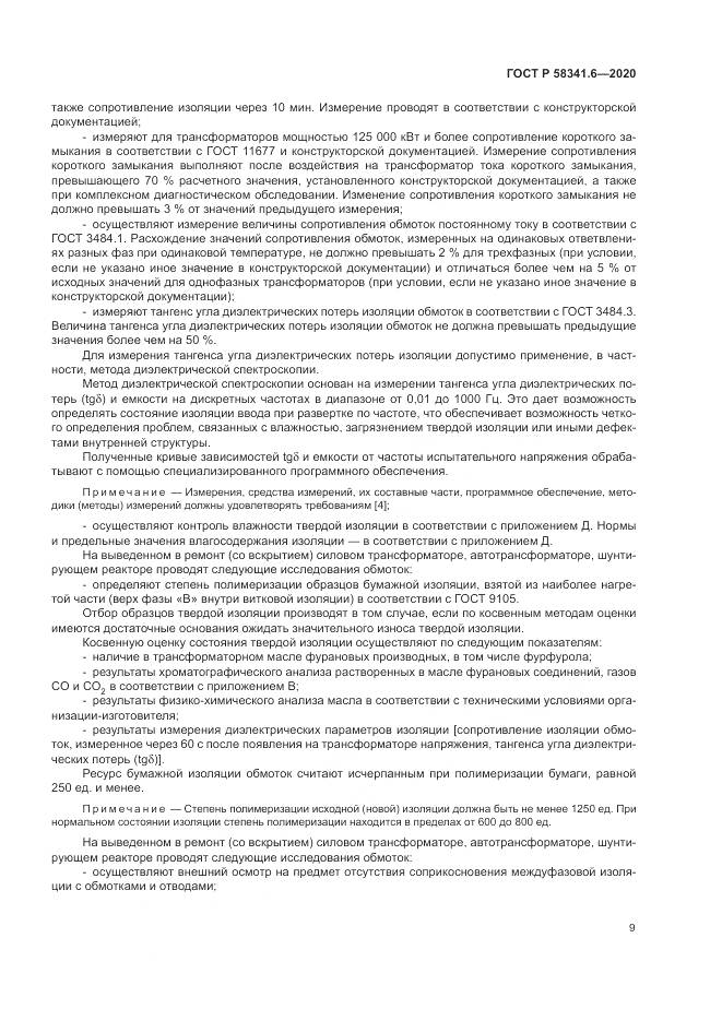 ГОСТ Р 58341.6-2020, страница 13