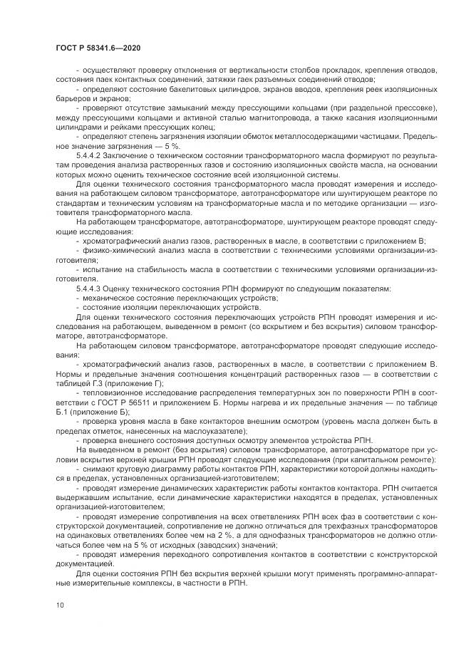 ГОСТ Р 58341.6-2020, страница 14