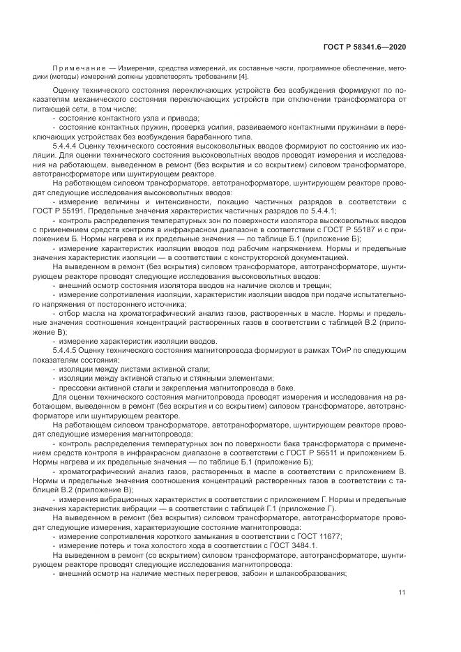 ГОСТ Р 58341.6-2020, страница 15