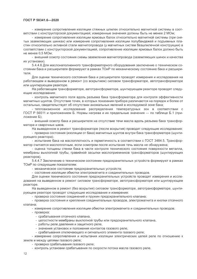 ГОСТ Р 58341.6-2020, страница 16