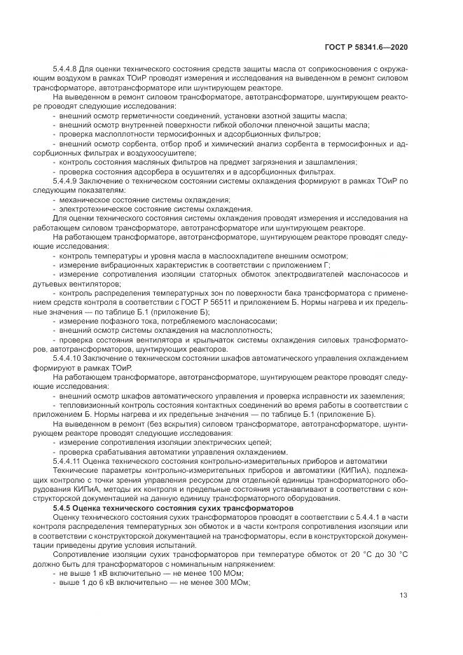 ГОСТ Р 58341.6-2020, страница 17