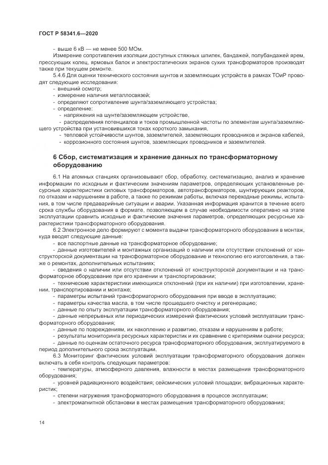 ГОСТ Р 58341.6-2020, страница 18