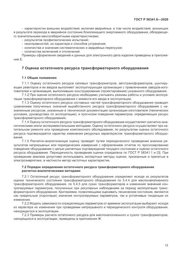 ГОСТ Р 58341.6-2020, страница 19