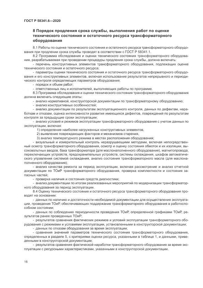 ГОСТ Р 58341.6-2020, страница 20