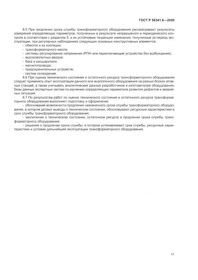 ГОСТ Р 58341.6-2020, страница 21