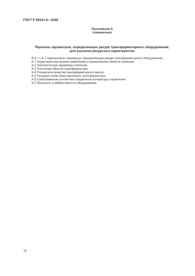 ГОСТ Р 58341.6-2020, страница 22
