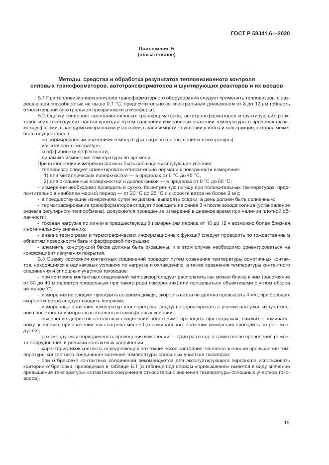 ГОСТ Р 58341.6-2020, страница 23