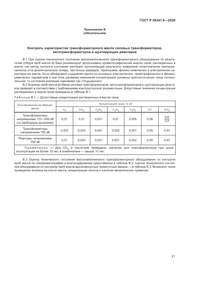 ГОСТ Р 58341.6-2020, страница 25