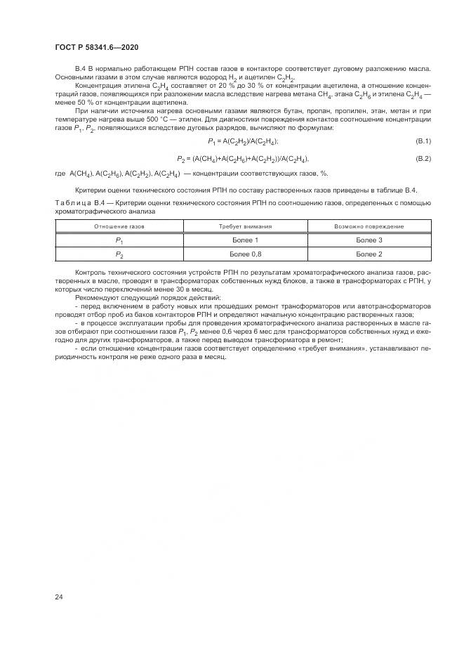 ГОСТ Р 58341.6-2020, страница 28
