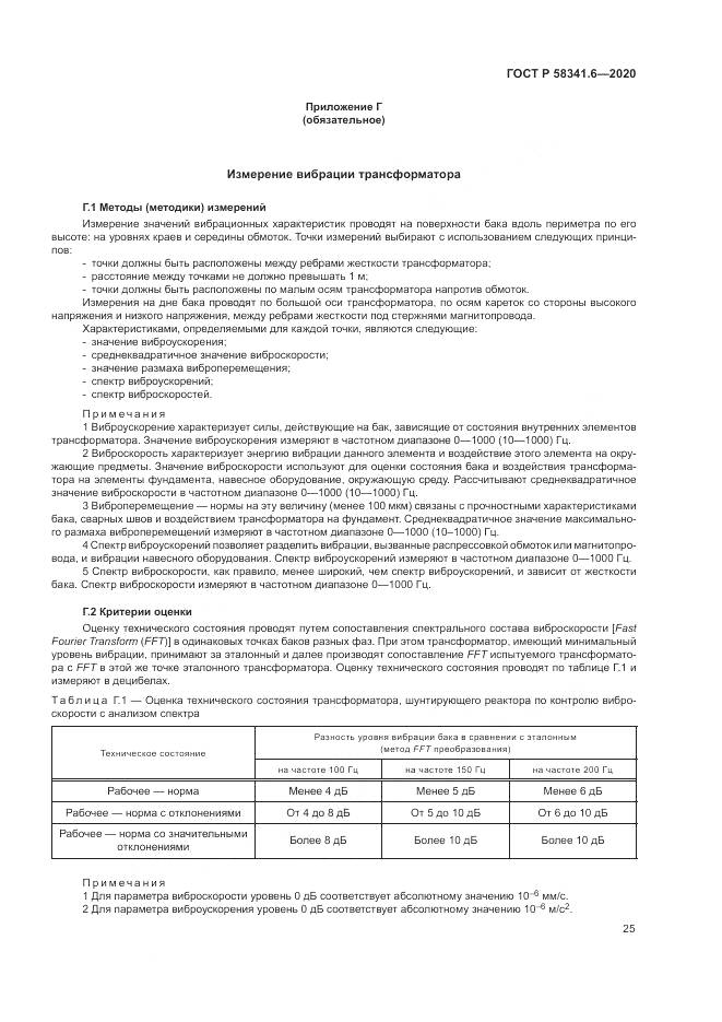 ГОСТ Р 58341.6-2020, страница 29
