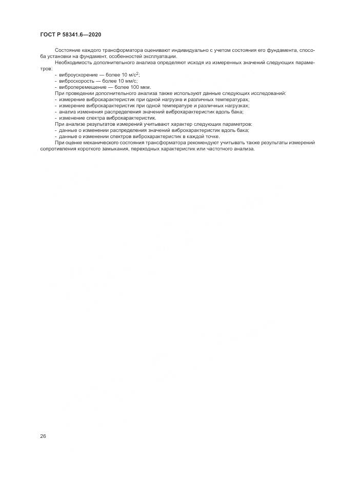 ГОСТ Р 58341.6-2020, страница 30