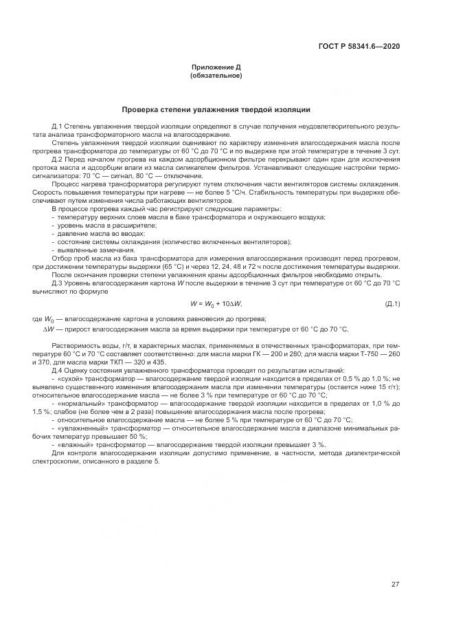 ГОСТ Р 58341.6-2020, страница 31