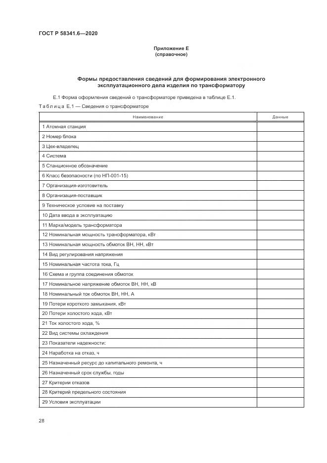 ГОСТ Р 58341.6-2020, страница 32