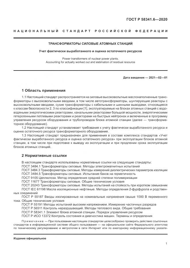 ГОСТ Р 58341.6-2020, страница 5