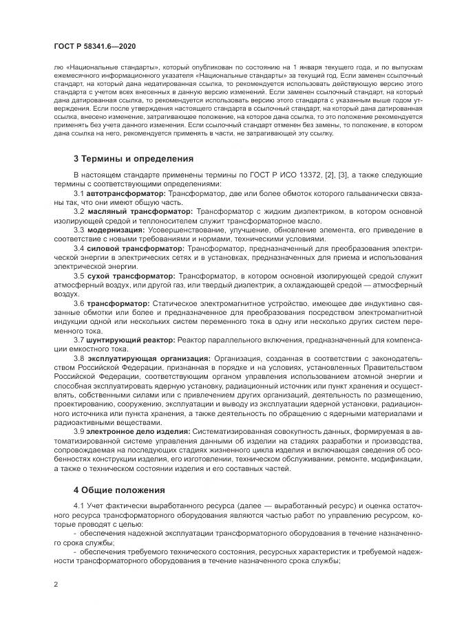 ГОСТ Р 58341.6-2020, страница 6
