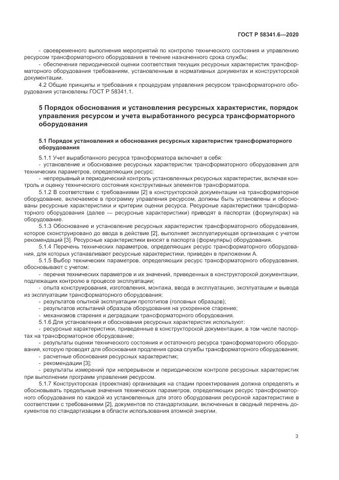 ГОСТ Р 58341.6-2020, страница 7