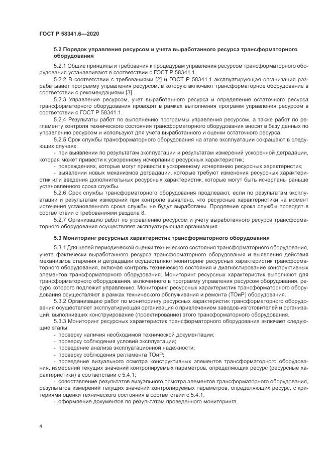 ГОСТ Р 58341.6-2020, страница 8