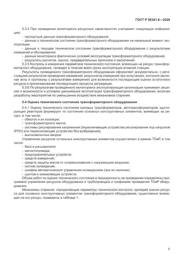 ГОСТ Р 58341.6-2020, страница 9