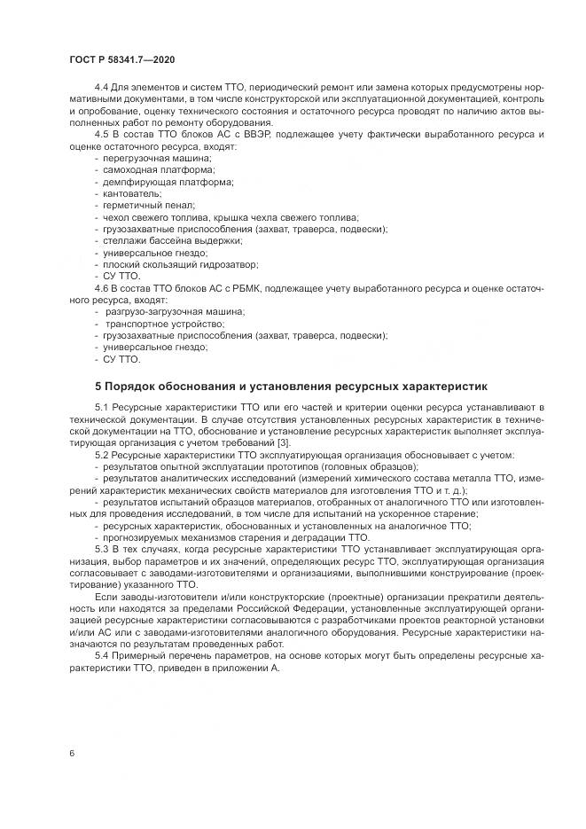 ГОСТ Р 58341.7-2020, страница 10