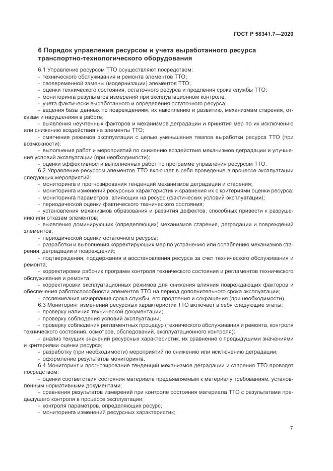 ГОСТ Р 58341.7-2020, страница 11