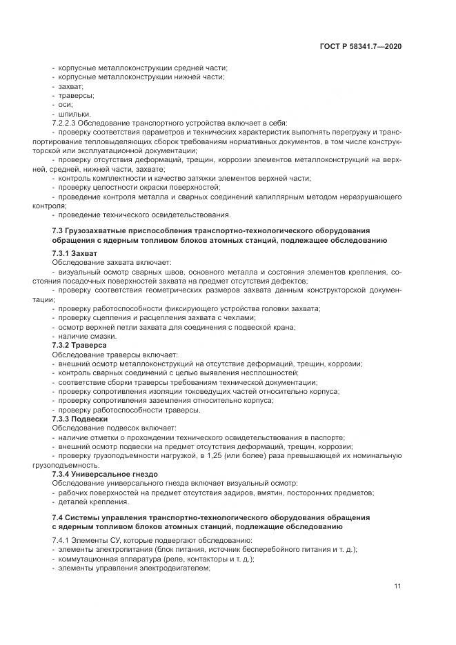 ГОСТ Р 58341.7-2020, страница 15