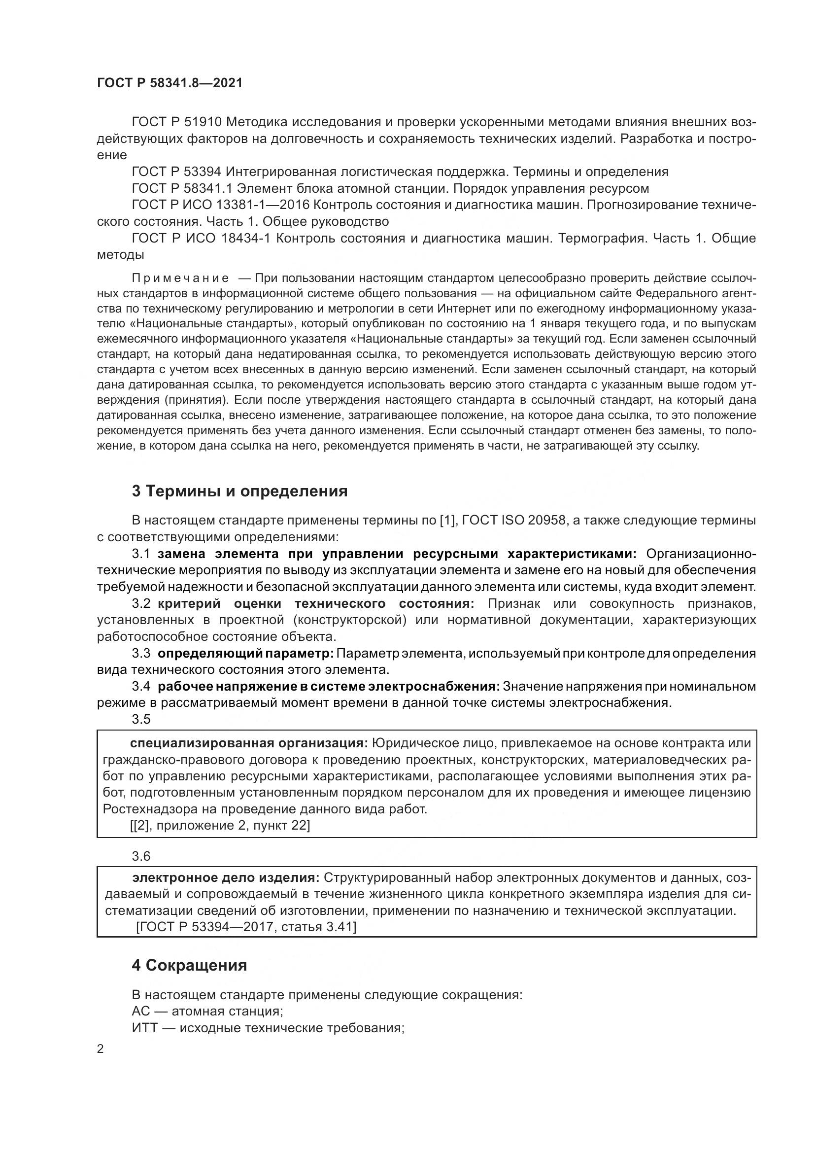ГОСТ Р 58341.8-2021, страница 6