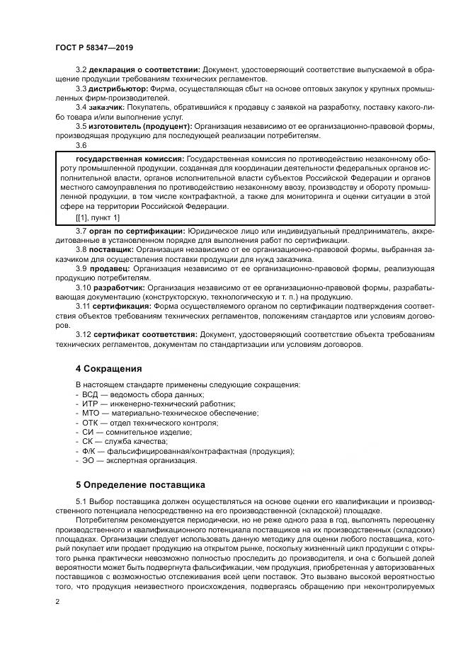 ГОСТ Р  58347-2019, страница 7