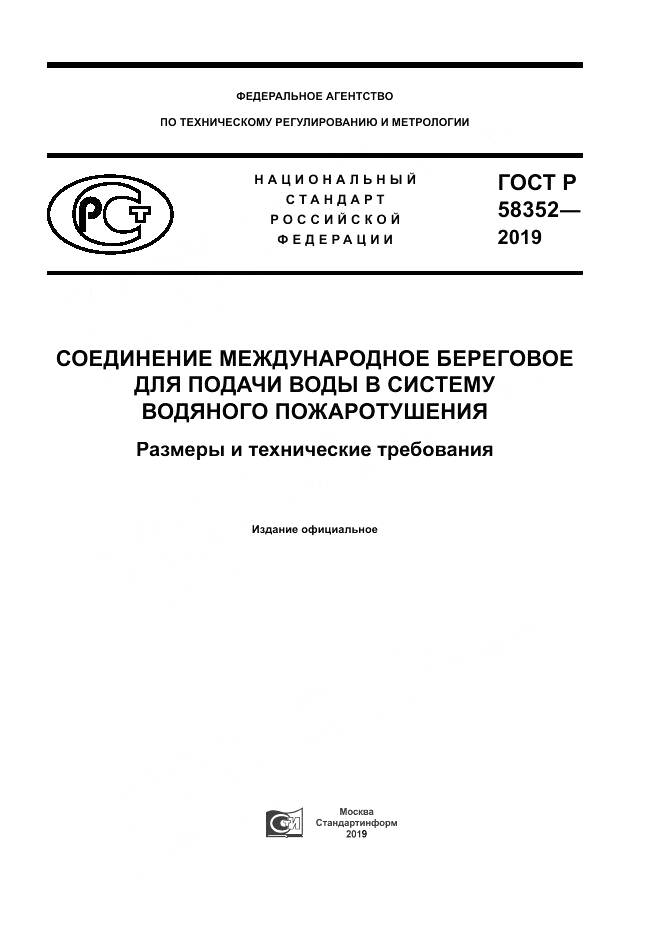 ГОСТ Р  58352-2019, страница 1