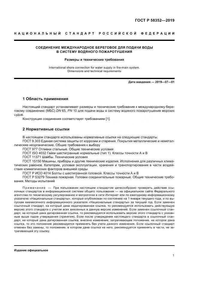 ГОСТ Р  58352-2019, страница 5