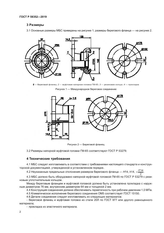 ГОСТ Р  58352-2019, страница 6