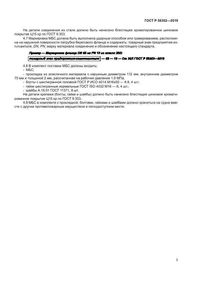 ГОСТ Р  58352-2019, страница 7
