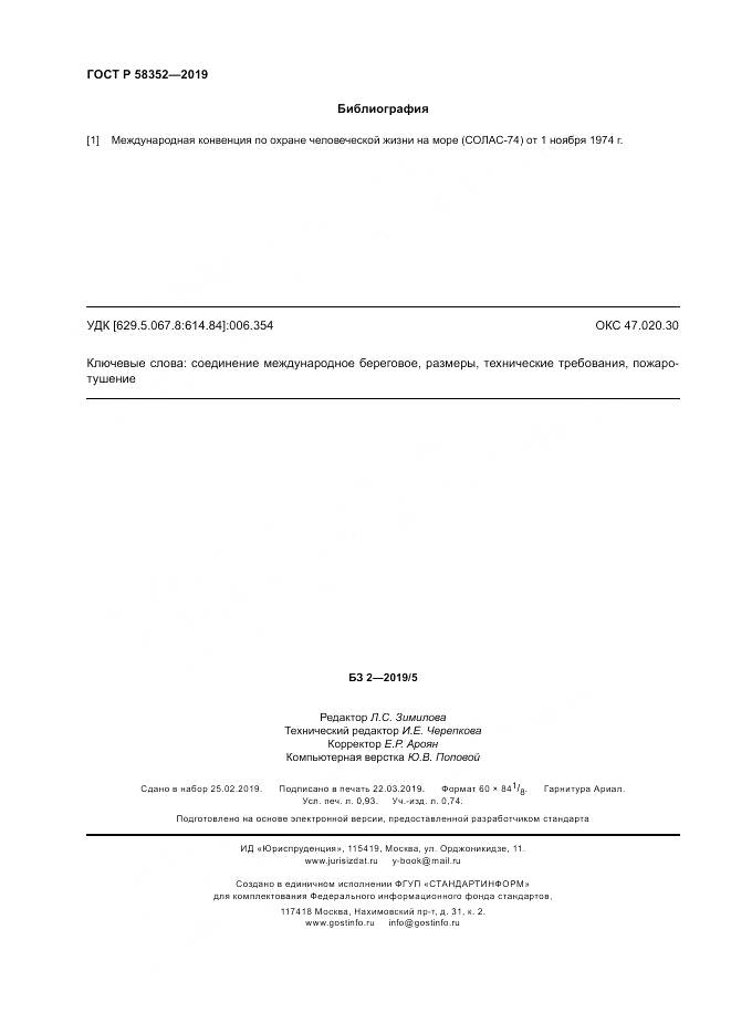 ГОСТ Р  58352-2019, страница 8