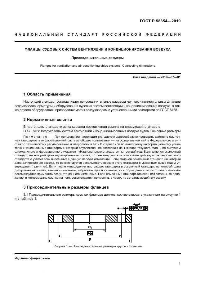 ГОСТ Р  58354-2019, страница 5