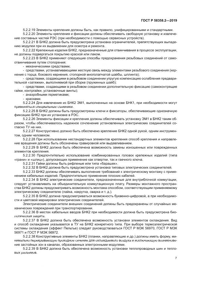 ГОСТ Р  58358.2-2019, страница 11