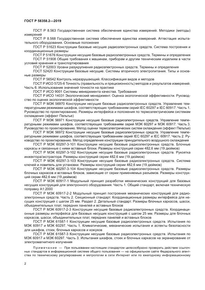ГОСТ Р  58358.2-2019, страница 6
