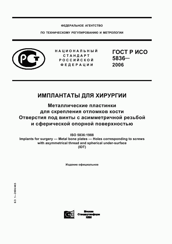 ГОСТ Р ИСО 5836-2006, страница 1