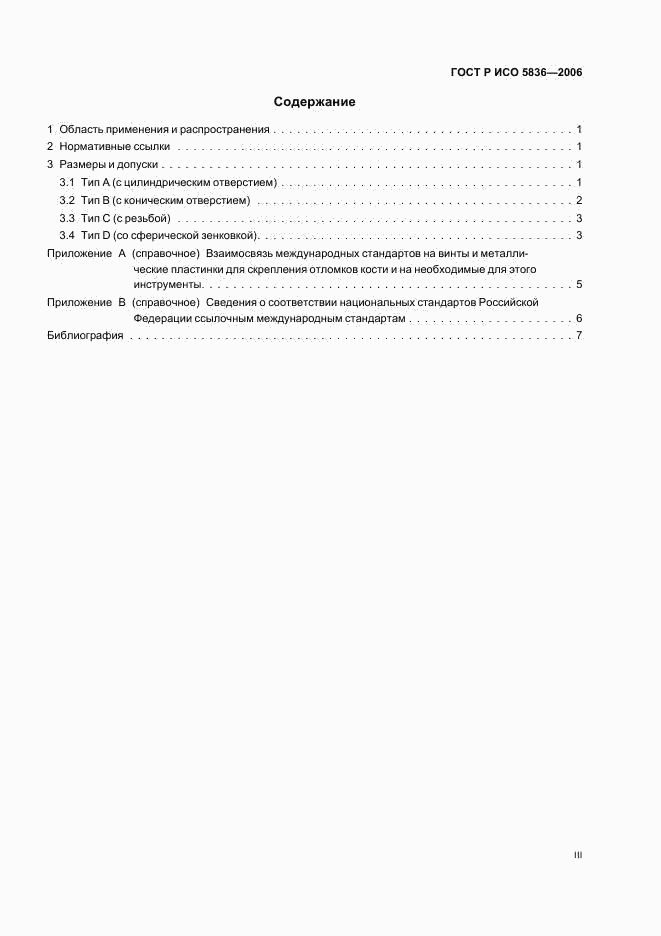 ГОСТ Р ИСО 5836-2006, страница 3