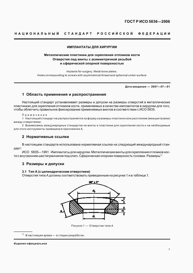 ГОСТ Р ИСО 5836-2006, страница 4