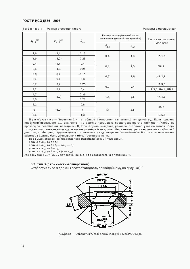 ГОСТ Р ИСО 5836-2006, страница 5