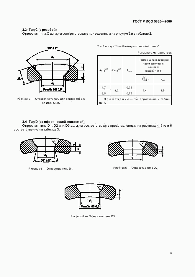 ГОСТ Р ИСО 5836-2006, страница 6