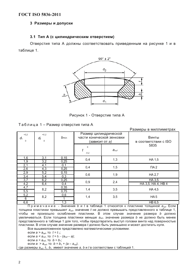 ГОСТ ISO 5836-2011, страница 4