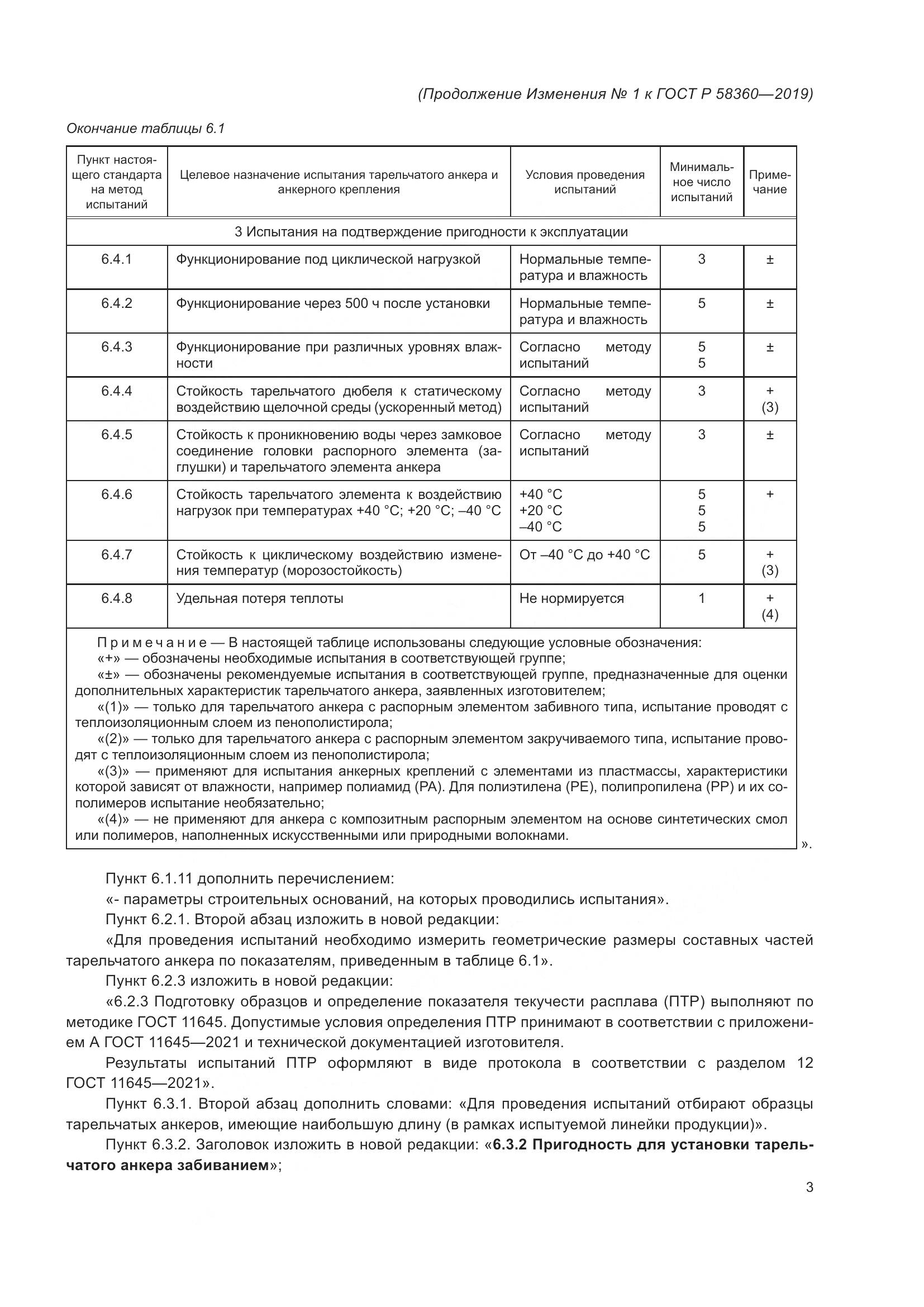 ГОСТ Р  58360-2019, страница 31