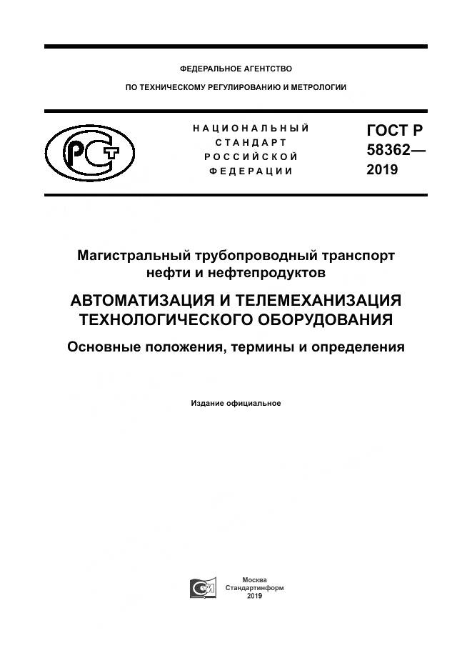 ГОСТ Р  58362-2019, страница 1