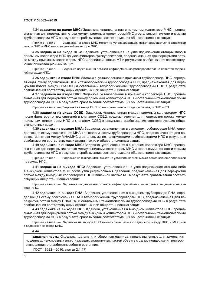 ГОСТ Р  58362-2019, страница 11